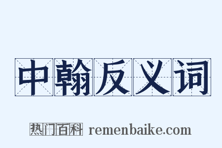 中翰反义词是什么意思的图片